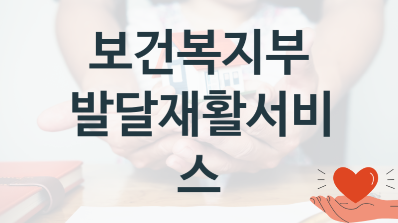 보건복지부
발달재활서비스