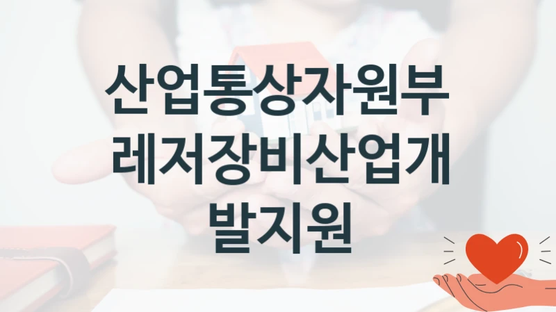 산업통상자원부
레저장비산업개발지원