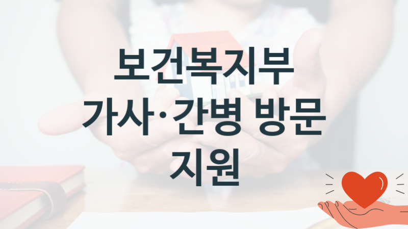 보건복지부
가사·간병 방문 지원