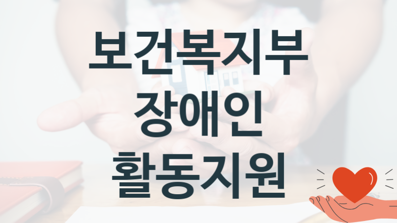 보건복지부
장애인 활동지원