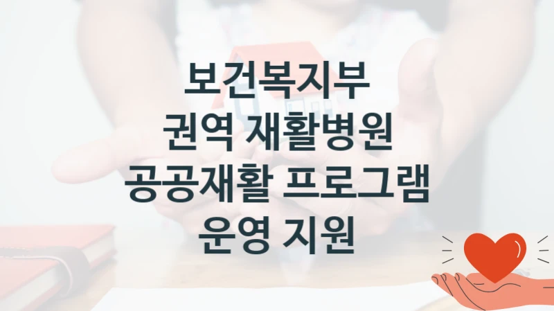 보건복지부
권역 재활병원 공공재활 프로그램 운영 지원