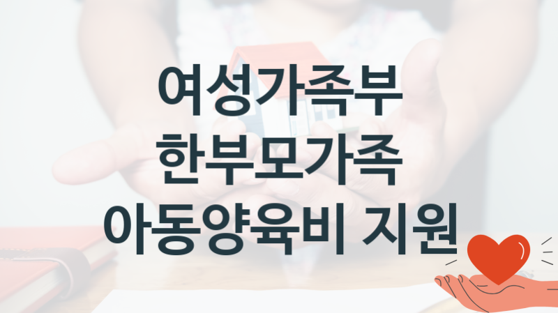 여성가족부
한부모가족 아동양육비 지원