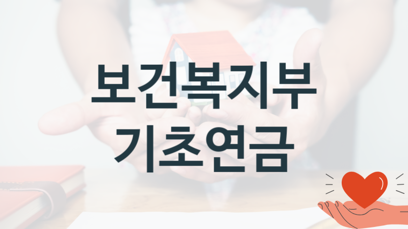 보건복지부
기초연금