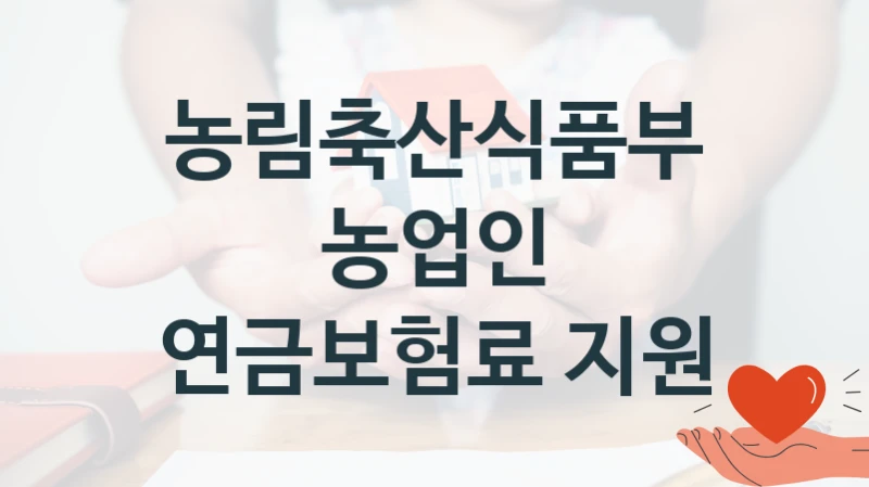 농림축산식품부, 농업인 연금보험료 지원 지원 정책정리, 신청 구비 서류와 일정