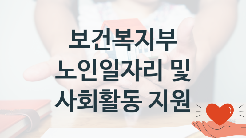 보건복지부
노인일자리 및 사회활동 지원