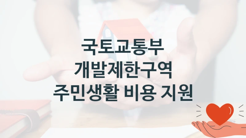“개발제한구역 주민생활 비용 지원” 복지 혜택 신청부터 지급까지 – 국토교통부 지원 정책