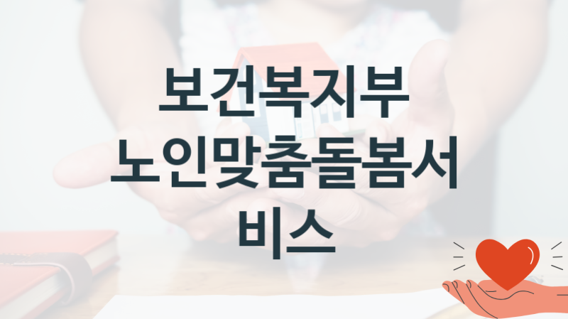 보건복지부
노인맞춤돌봄서비스