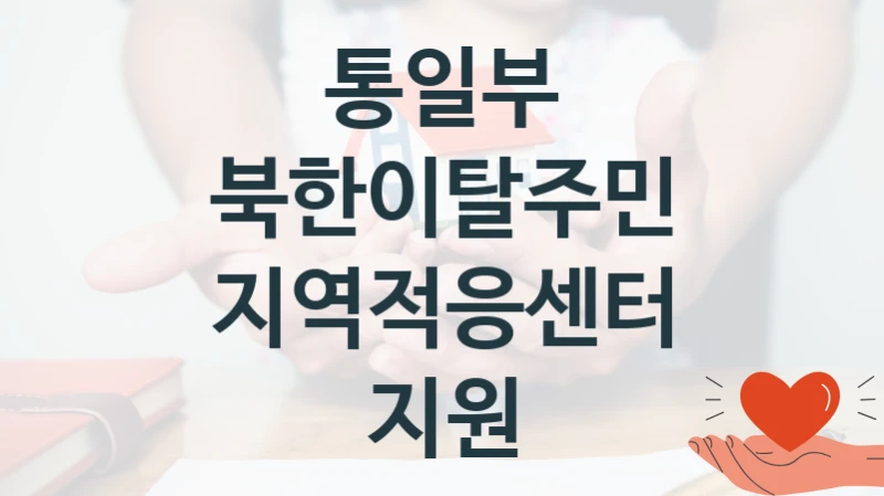 통일부
북한이탈주민 지역적응센터 지원