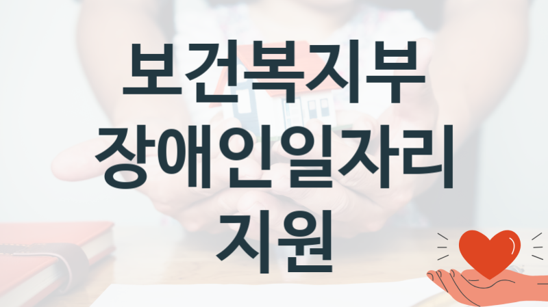 보건복지부
장애인일자리지원