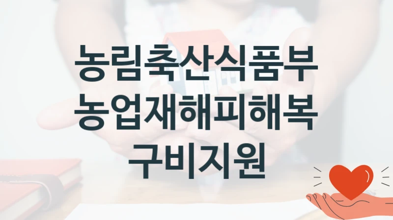 농림축산식품부
농업재해피해복구비지원
