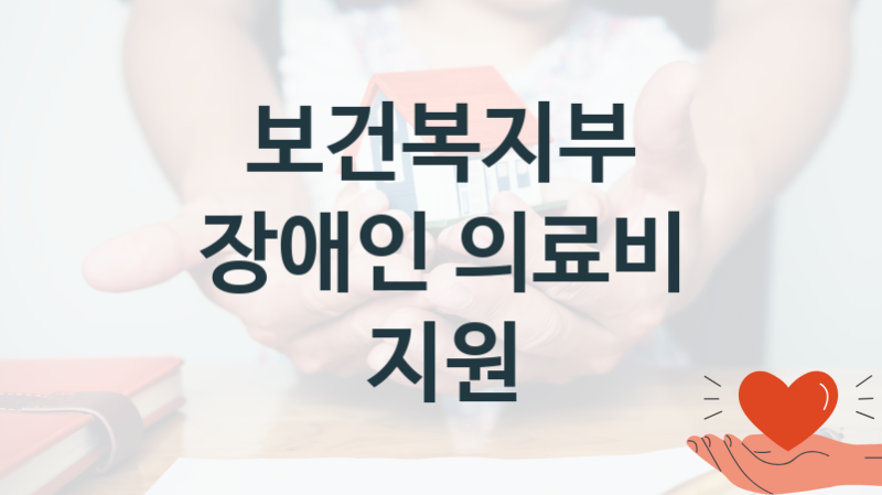 보건복지부
장애인 의료비 지원
