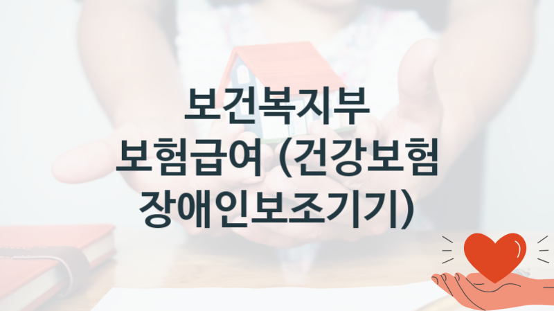보건복지부
보험급여 (건강보험 장애인보조기기)