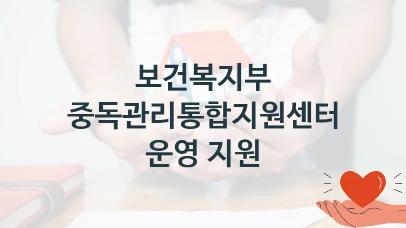 중독관리통합지원센터 운영 지원 신청 가이드 – 보건복지부 복지 지원 방법 및 필수 요건 안내