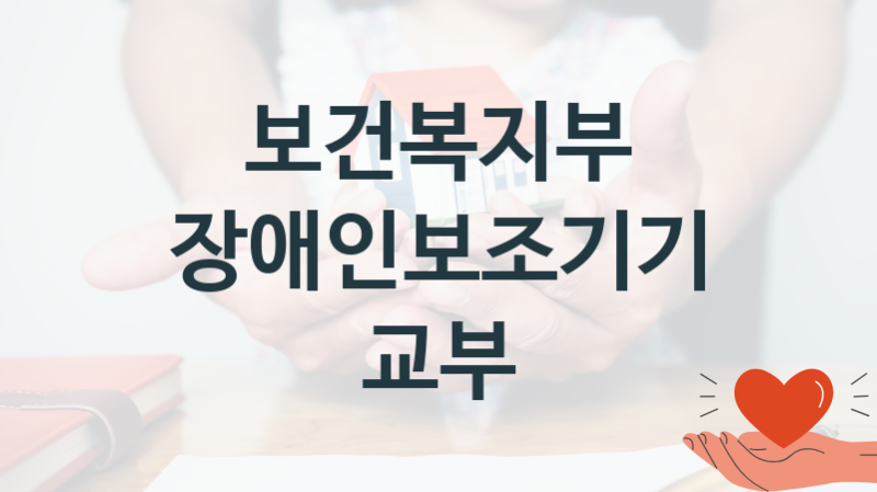 보건복지부
장애인보조기기 교부