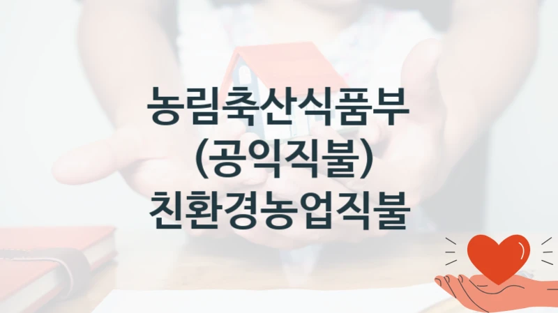 공공 복지 프로그램 “(공익직불) 친환경농업직불” – 농림축산식품부 신청 대상 및 제출 서류