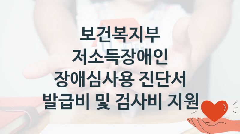 보건복지부 지원정책 “저소득장애인 장애심사용 진단서 발급비 및 검사비 지원” 장애인정책과 – 신청 일정과 자격조건