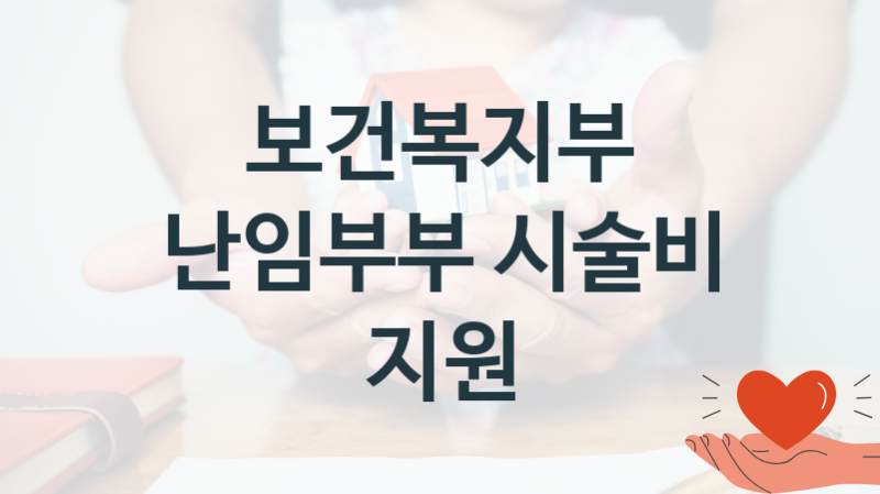 보건복지부 “난임부부 시술비 지원” 복지 지원혜택 자격조건과 구비서류