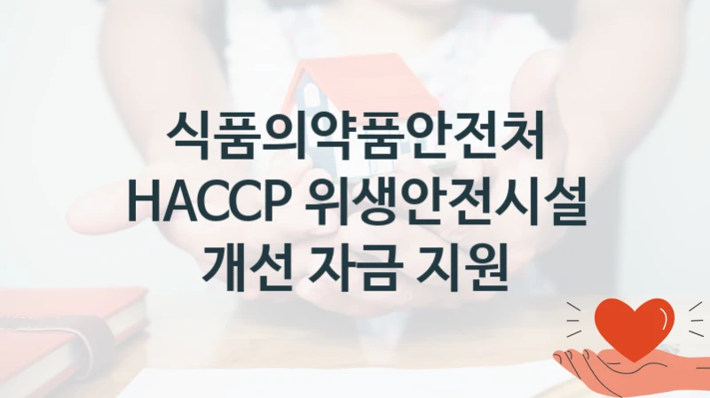 식품의약품안전처
HACCP 위생안전시설 개선 자금 지원