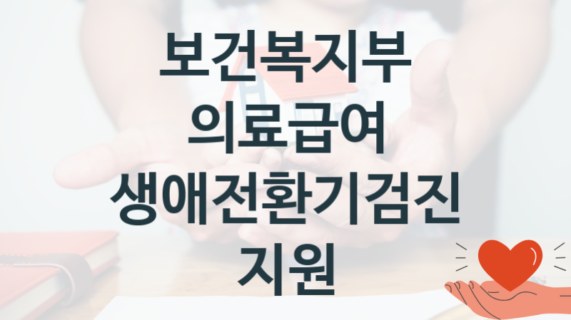 보건복지부
의료급여 생애전환기검진 지원