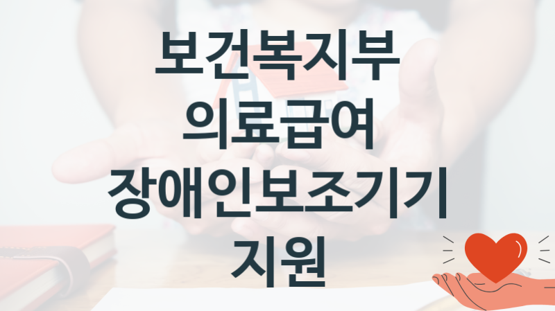 보건복지부 지원정책 “의료급여 장애인보조기기 지원” 기초의료보장과 – 신청 일정과 자격조건
