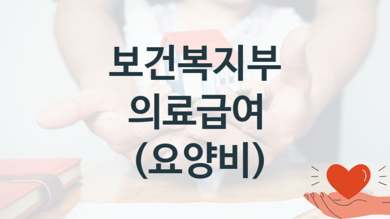 보건복지부
의료급여 (요양비)
