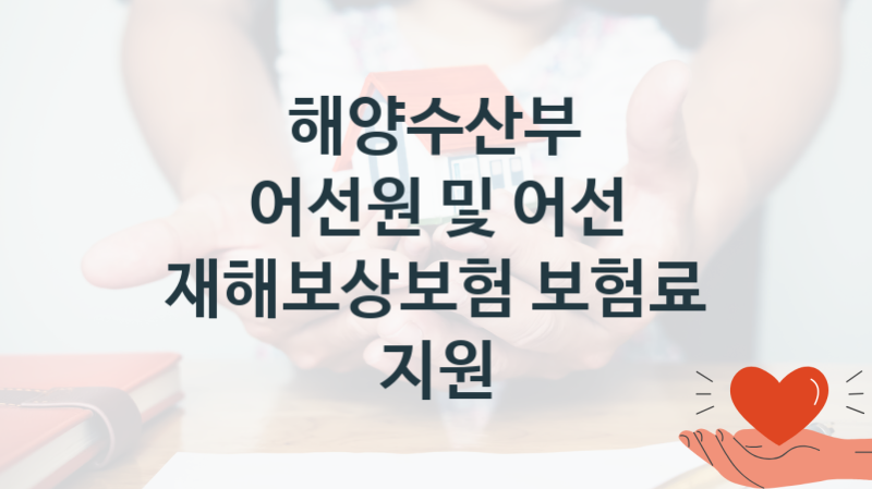 해양수산부
어선원 및 어선 재해보상보험 보험료 지원
