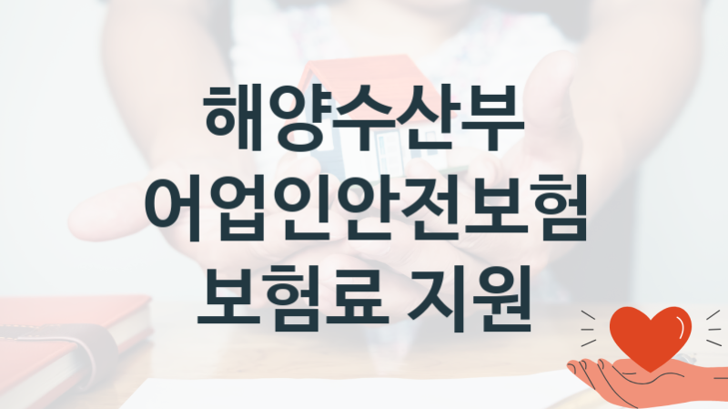 해양수산부
어업인안전보험 보험료 지원