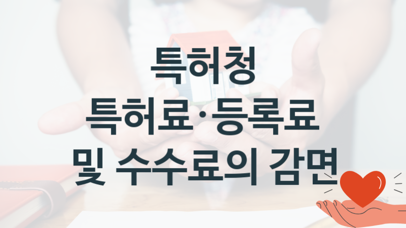 특허청
특허료·등록료 및 수수료의 감면