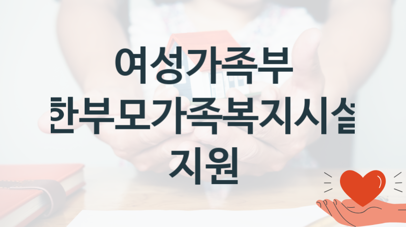 여성가족부 지원정책 “한부모가족복지시설 지원” 가족지원과 – 신청 서류와 자격