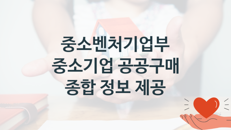 중소벤처기업부
중소기업 공공구매 종합 정보 제공