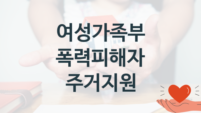 여성가족부 “폭력피해자 주거지원” 복지 지원혜택 신청조건과 자격조건
