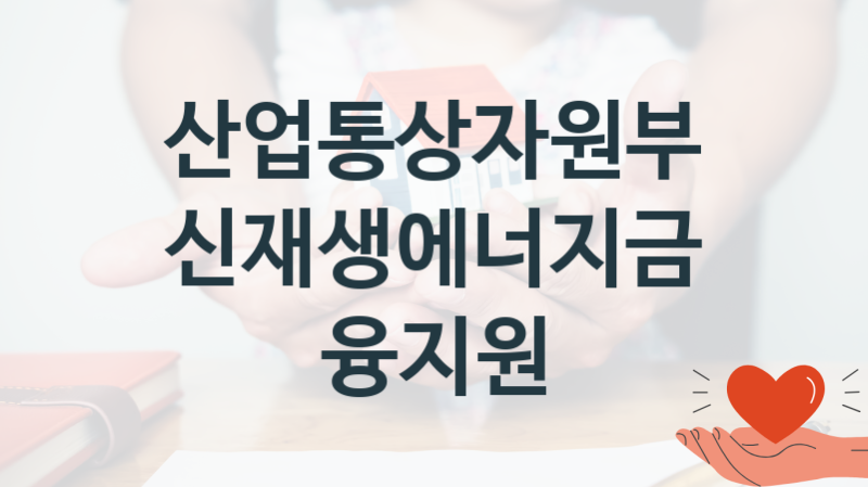 산업통상자원부
신재생에너지금융지원