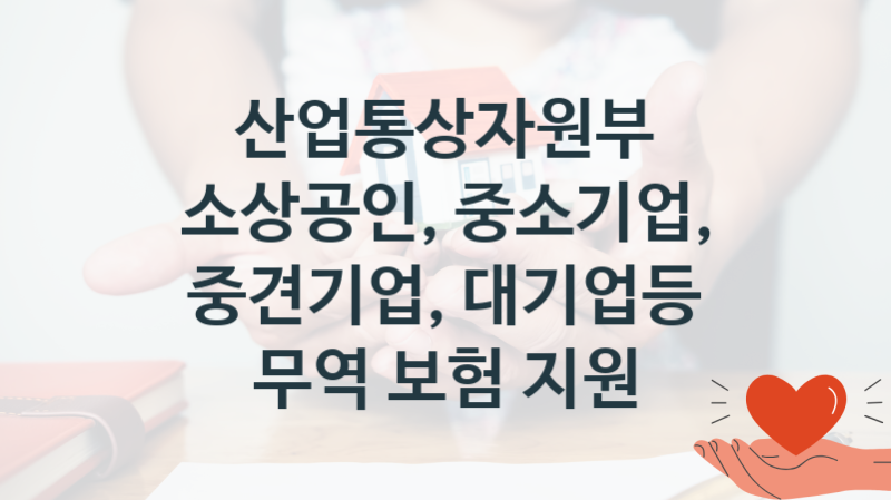 산업통상자원부
소상공인, 중소기업, 중견기업, 대기업등 무역 보험 지원