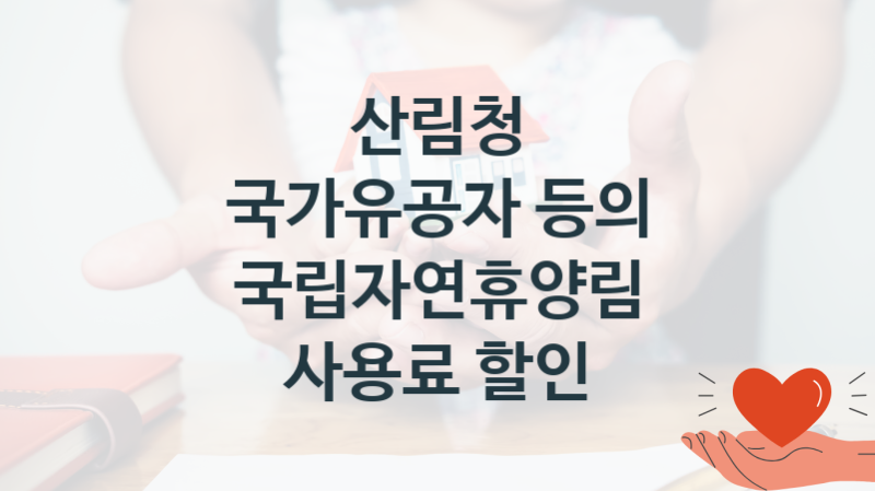 산림청
국가유공자 등의 국립자연휴양림 사용료 할인