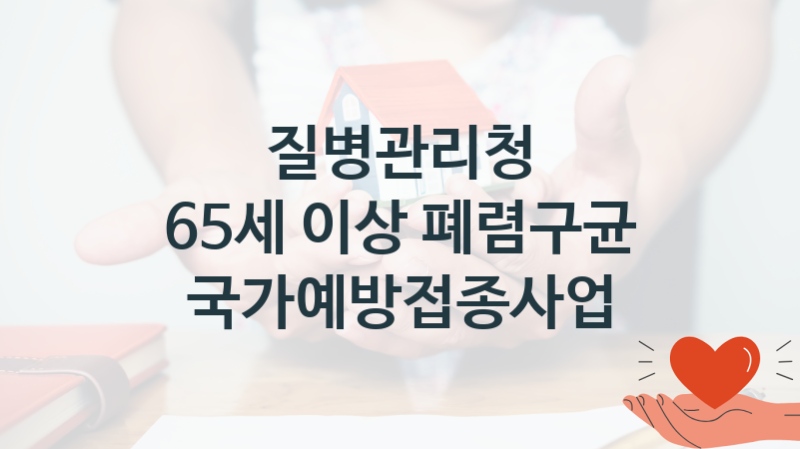 질병관리청
65세 이상 폐렴구균 국가예방접종사업