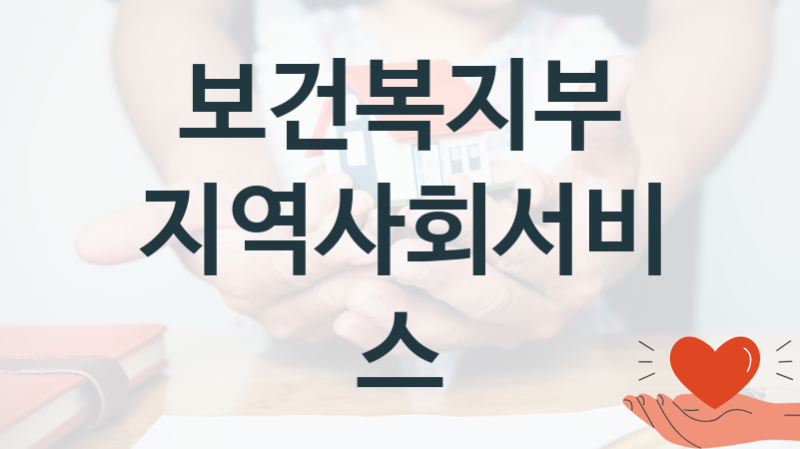 보건복지부
지역사회서비스