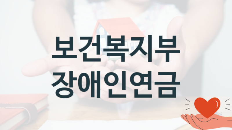 보건복지부
장애인연금