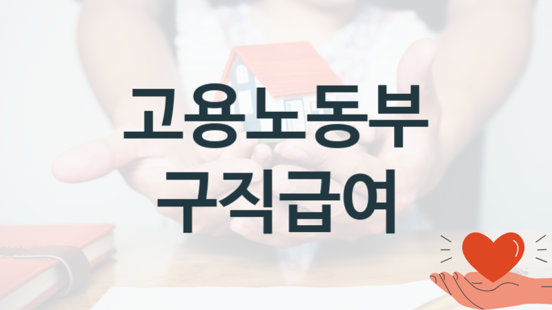 “구직급여” 고용노동부 지원혜택 신청방법과 구비서류