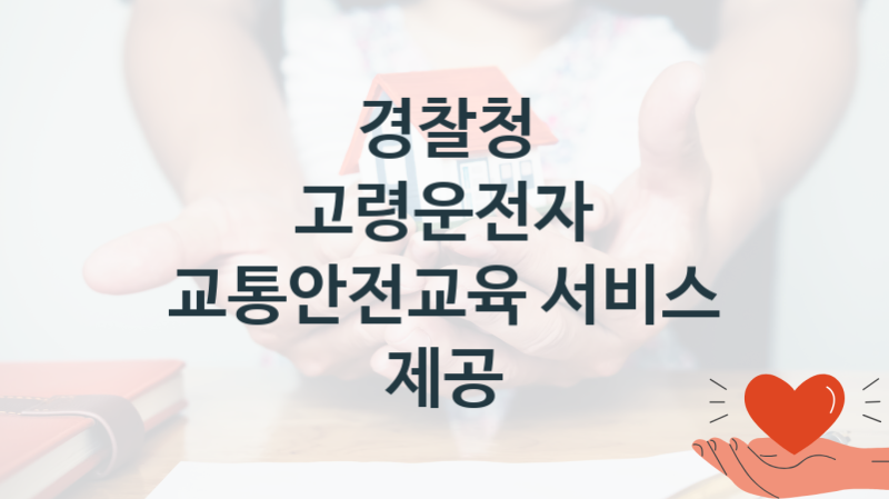 경찰청
고령운전자 교통안전교육 서비스 제공