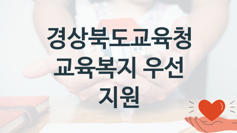 경상북도교육청
교육복지 우선 지원
