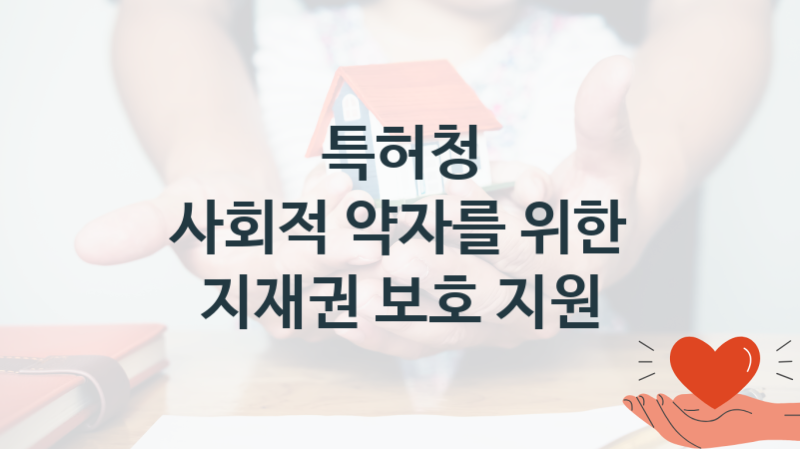 특허청
사회적 약자를 위한 지재권 보호 지원
