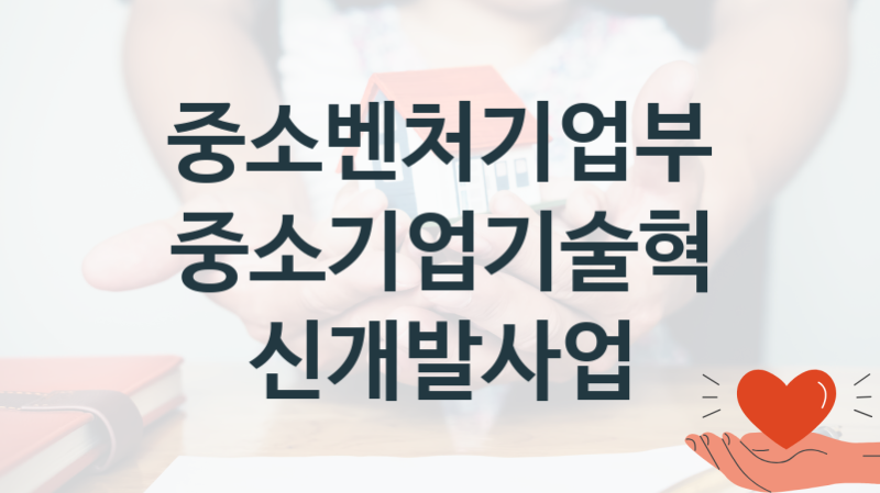 중소벤처기업부
중소기업기술혁신개발사업