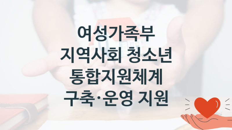 “지역사회 청소년 통합지원체계 구축·운영 지원” 여성가족부 복지지원혜택 신청방법과 구비서류