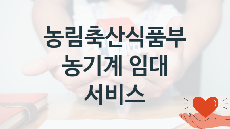 농림축산식품부 지원정책 “농기계 임대 서비스” 첨단기자재종자과 – 신청 방법