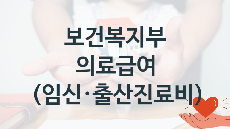 보건복지부 “의료급여 (임신·출산진료비)” 복지 지원혜택 신청방법과 구비서류