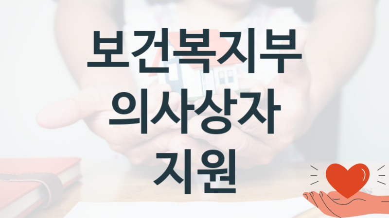 보건복지부
의사상자 지원
