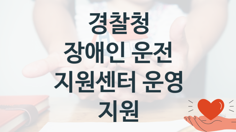 경찰청
장애인 운전 지원센터 운영 지원