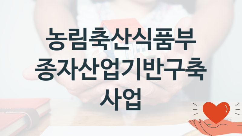 농림축산식품부
종자산업기반구축 사업