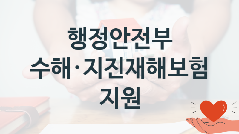 행정안전부 지원정책, 풍수해·지진재해보험료 지원-신청방법과 구비서류