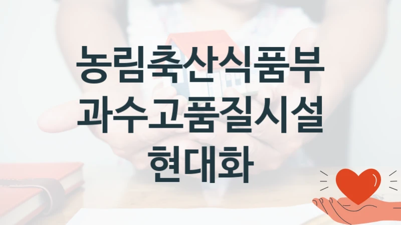 국가 복지 정책 “과수고품질시설현대화” 신청 절차와 준비물 – 농림축산식품부